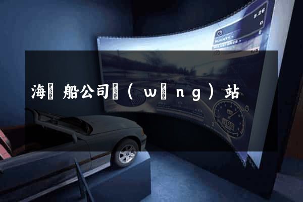 海豐船公司網(wǎng)站