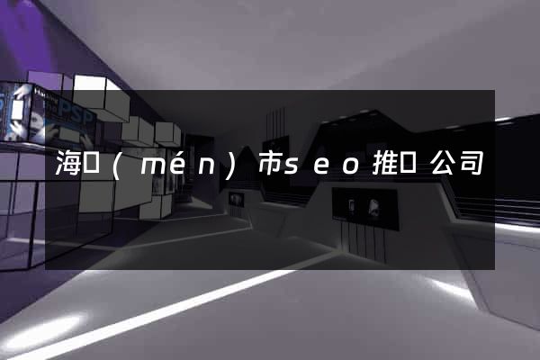 海門(mén)市seo推廣公司