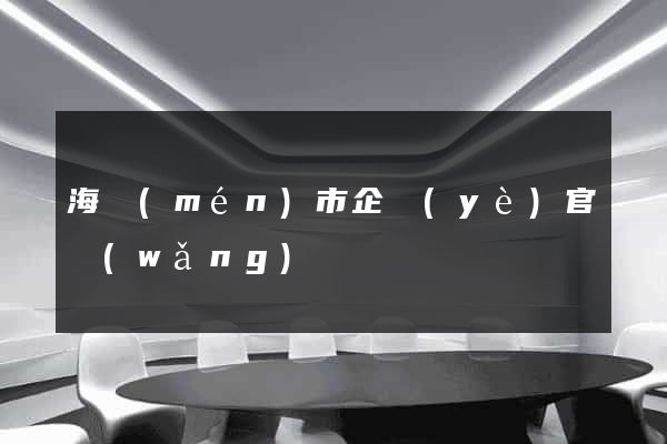 海門(mén)市企業(yè)官網(wǎng)