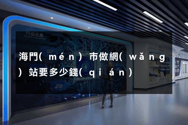 海門(mén)市做網(wǎng)站要多少錢(qián)