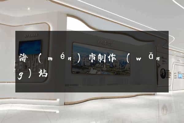 海門(mén)市制作網(wǎng)站