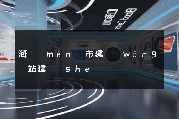 海門(mén)市建網(wǎng)站建設(shè)