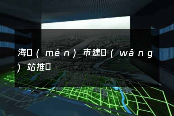 海門(mén)市建網(wǎng)站推廣
