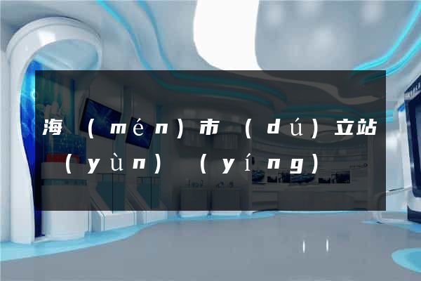 海門(mén)市獨(dú)立站運(yùn)營(yíng)