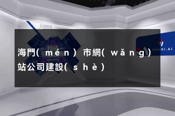 海門(mén)市網(wǎng)站公司建設(shè)