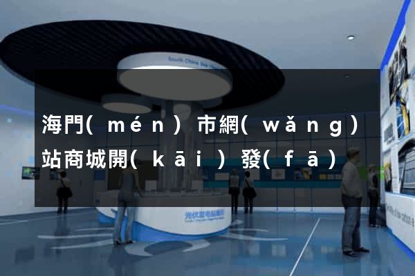 海門(mén)市網(wǎng)站商城開(kāi)發(fā)