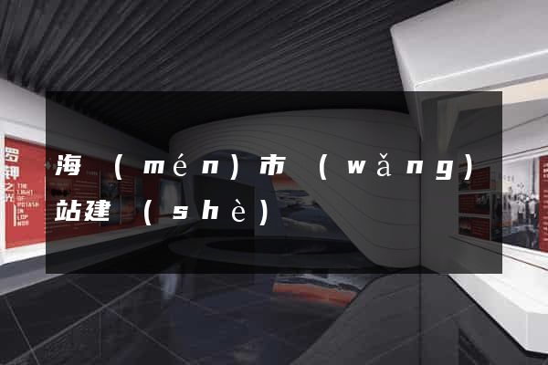 海門(mén)市網(wǎng)站建設(shè)