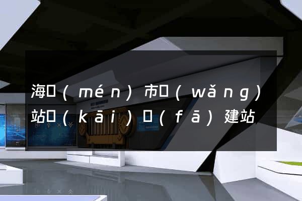 海門(mén)市網(wǎng)站開(kāi)發(fā)建站