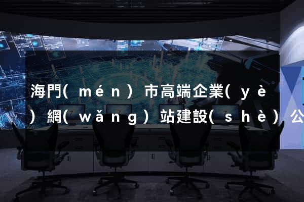 海門(mén)市高端企業(yè)網(wǎng)站建設(shè)公司