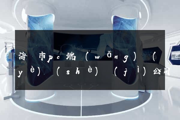 海門市pc端網(wǎng)頁(yè)設(shè)計(jì)公司