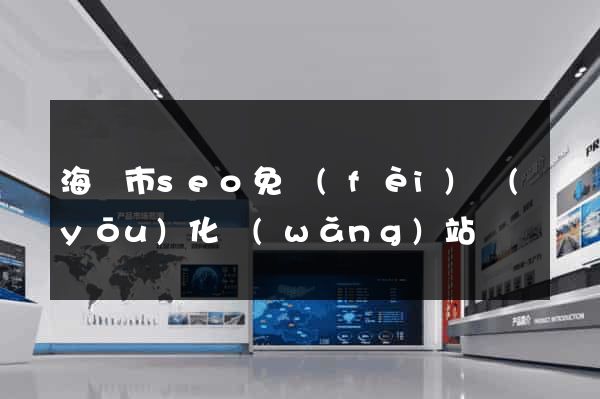 海門市seo免費(fèi)優(yōu)化網(wǎng)站