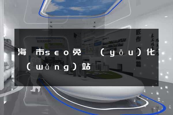 海門市seo免費優(yōu)化網(wǎng)站