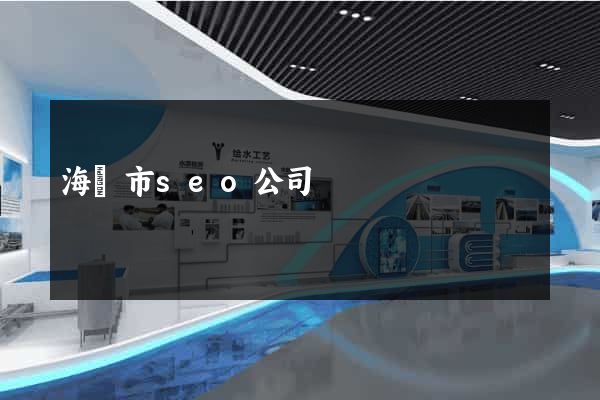 海門市seo公司