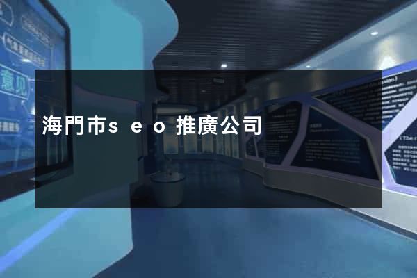 海門市seo推廣公司