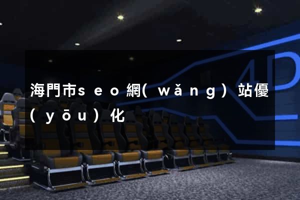 海門市seo網(wǎng)站優(yōu)化
