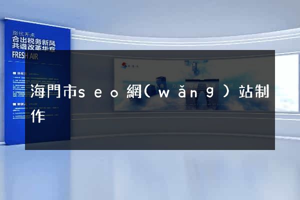 海門市seo網(wǎng)站制作