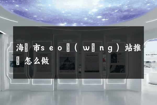 海門市seo網(wǎng)站推廣怎么做