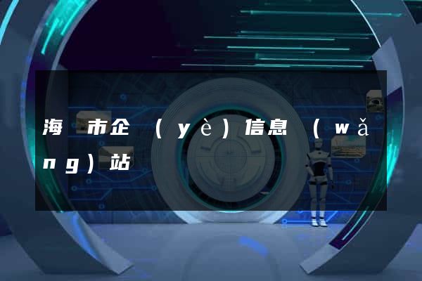 海門市企業(yè)信息網(wǎng)站