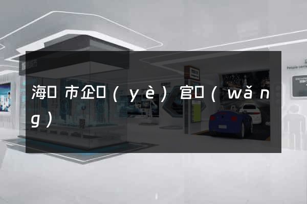 海門市企業(yè)官網(wǎng)