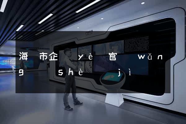 海門市企業(yè)官網(wǎng)設(shè)計(jì)