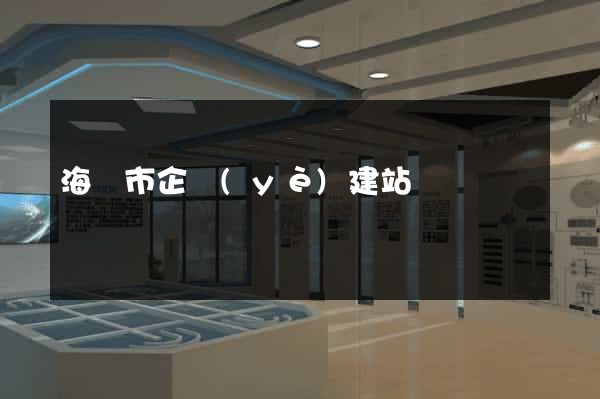 海門市企業(yè)建站