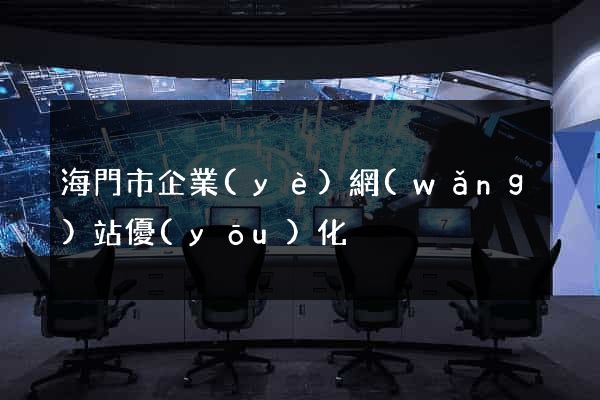 海門市企業(yè)網(wǎng)站優(yōu)化