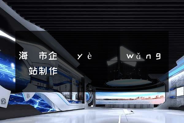 海門市企業(yè)網(wǎng)站制作