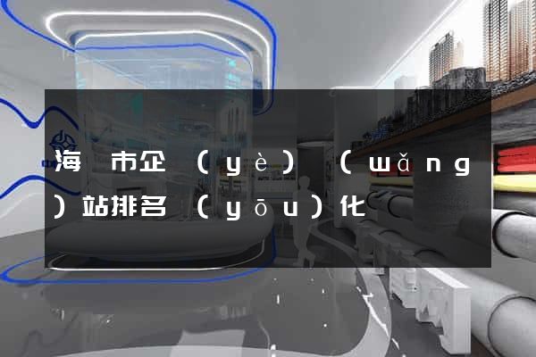 海門市企業(yè)網(wǎng)站排名優(yōu)化