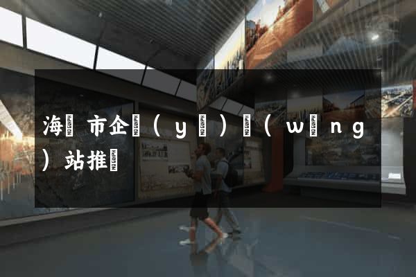 海門市企業(yè)網(wǎng)站推廣