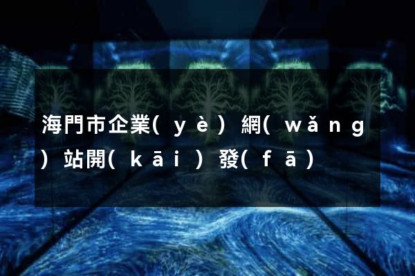 海門市企業(yè)網(wǎng)站開(kāi)發(fā)