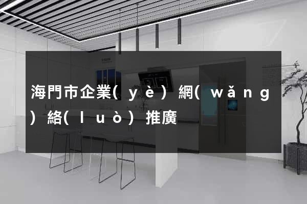 海門市企業(yè)網(wǎng)絡(luò)推廣