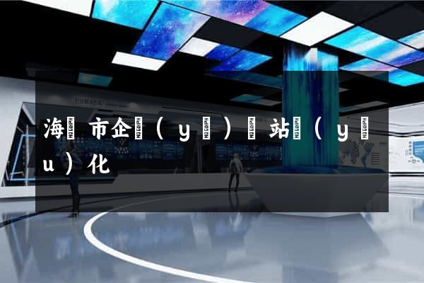 海門市企業(yè)網站優(yōu)化