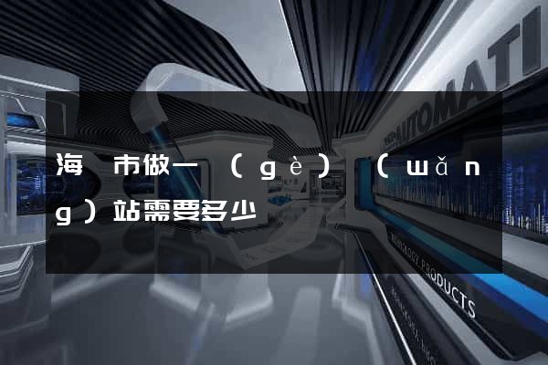 海門市做一個(gè)網(wǎng)站需要多少錢