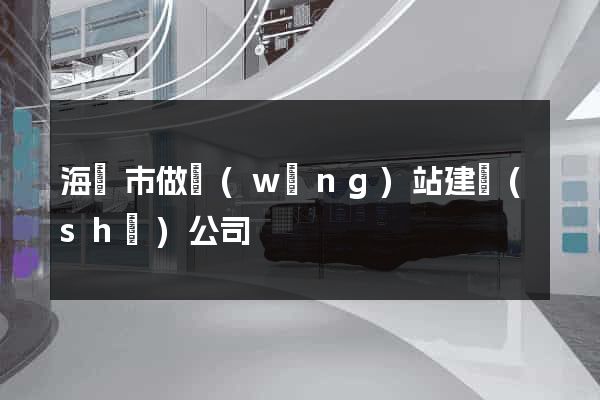 海門市做網(wǎng)站建設(shè)公司