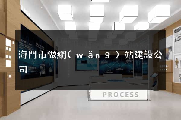 海門市做網(wǎng)站建設公司