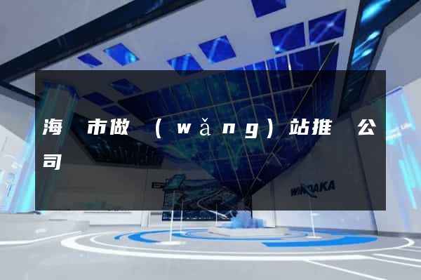 海門市做網(wǎng)站推廣公司