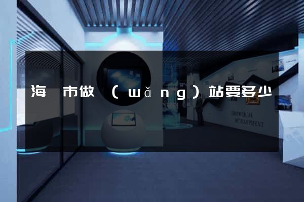 海門市做網(wǎng)站要多少錢