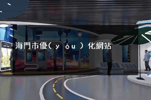 海門市優(yōu)化網站