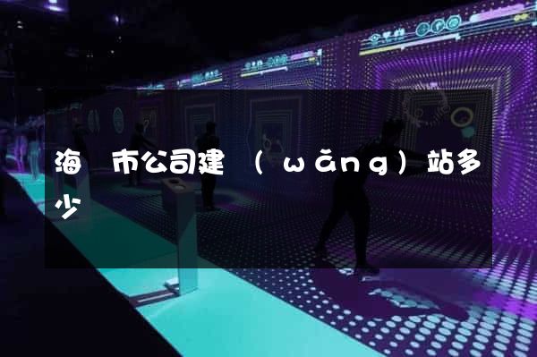 海門市公司建網(wǎng)站多少錢