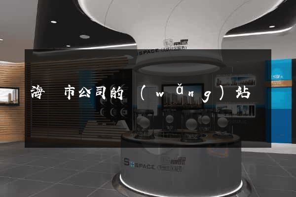 海門市公司的網(wǎng)站
