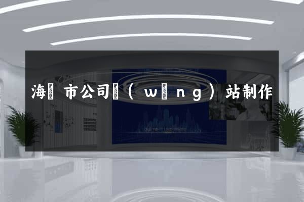 海門市公司網(wǎng)站制作