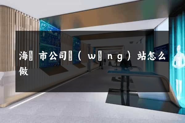 海門市公司網(wǎng)站怎么做
