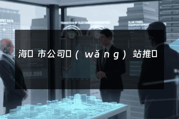 海門市公司網(wǎng)站推廣