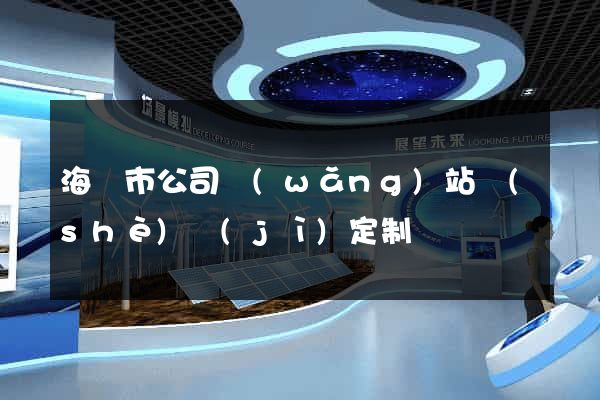 海門市公司網(wǎng)站設(shè)計(jì)定制