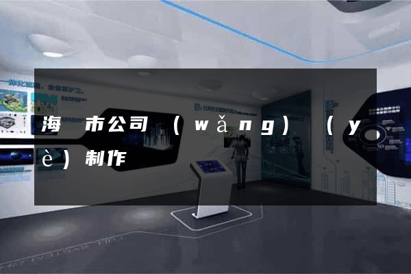 海門市公司網(wǎng)頁(yè)制作