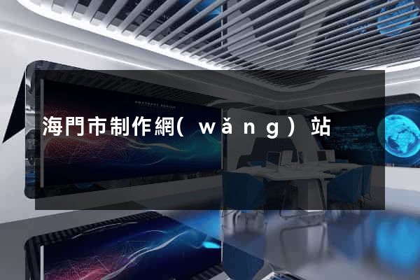 海門市制作網(wǎng)站