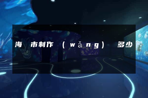 海門市制作網(wǎng)頁多少錢