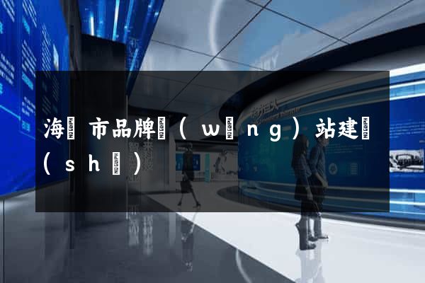 海門市品牌網(wǎng)站建設(shè)