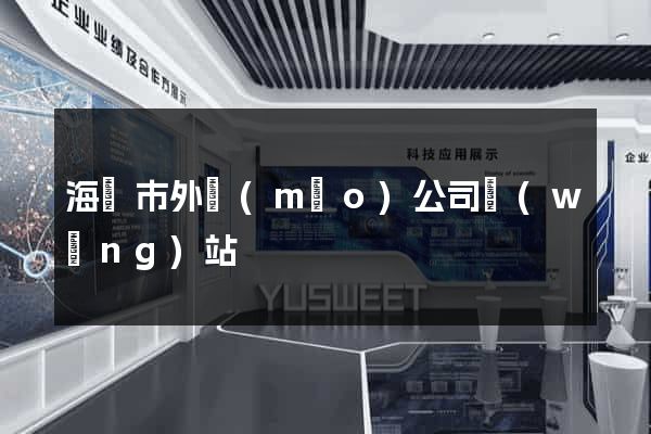 海門市外貿(mào)公司網(wǎng)站
