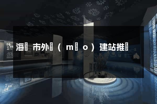 海門市外貿(mào)建站推廣